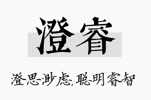 澄睿名字的寓意及含义