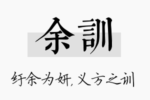 余训名字的寓意及含义