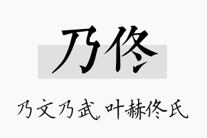 乃佟名字的寓意及含义