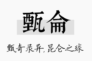 甄仑名字的寓意及含义