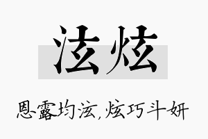 泫炫名字的寓意及含义