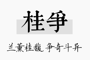 桂争名字的寓意及含义