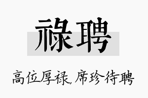 禄聘名字的寓意及含义