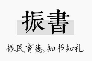 振书名字的寓意及含义