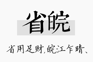 省皖名字的寓意及含义