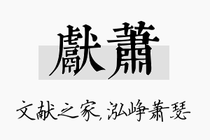 献萧名字的寓意及含义