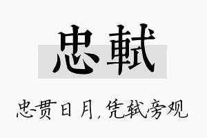 忠轼名字的寓意及含义