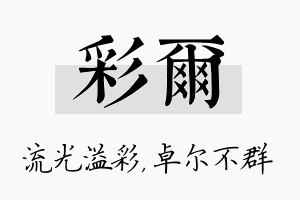 彩尔名字的寓意及含义