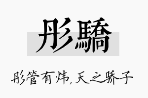 彤骄名字的寓意及含义