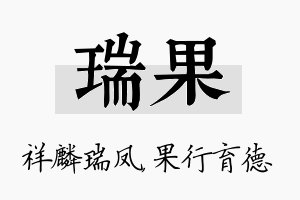 瑞果名字的寓意及含义