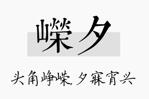 嵘夕名字的寓意及含义