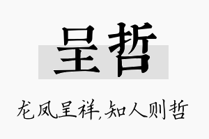 呈哲名字的寓意及含义