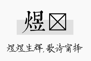 煜甯名字的寓意及含义