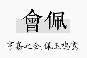 会佩名字的寓意及含义