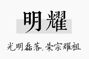 明耀名字的寓意及含义