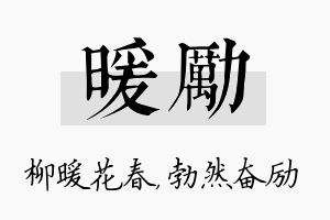 暖励名字的寓意及含义