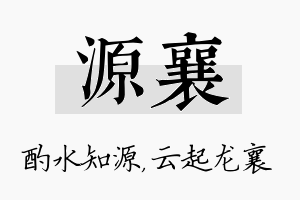 源襄名字的寓意及含义