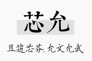 芯允名字的寓意及含义