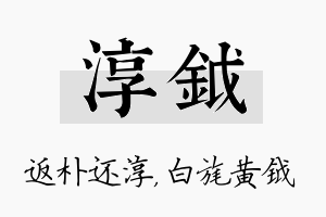 淳钺名字的寓意及含义