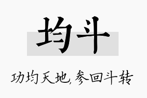 均斗名字的寓意及含义