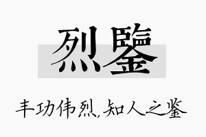 烈鉴名字的寓意及含义