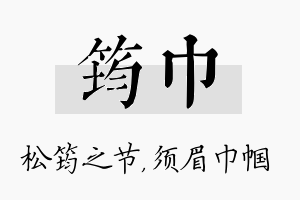 筠巾名字的寓意及含义