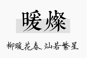 暖灿名字的寓意及含义