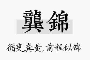 龚锦名字的寓意及含义