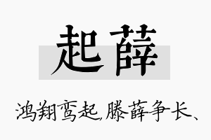 起薛名字的寓意及含义