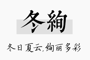 冬绚名字的寓意及含义