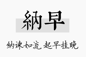 纳早名字的寓意及含义