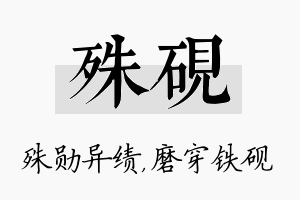 殊砚名字的寓意及含义