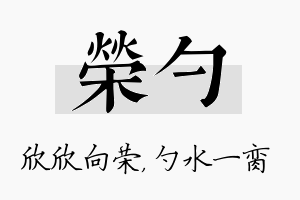 荣勺名字的寓意及含义