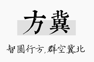 方冀名字的寓意及含义