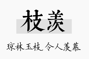 枝羡名字的寓意及含义