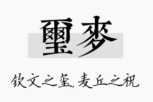 玺麦名字的寓意及含义