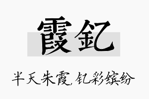 霞钇名字的寓意及含义