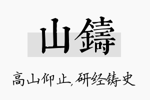 山铸名字的寓意及含义