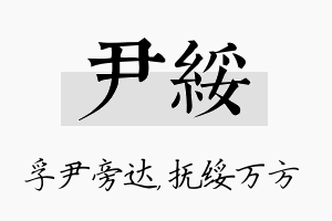 尹绥名字的寓意及含义