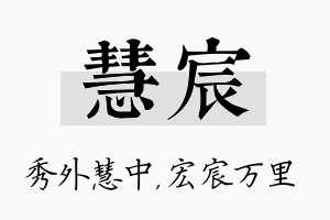 慧宸名字的寓意及含义