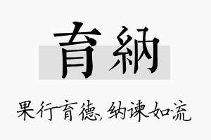 育纳名字的寓意及含义