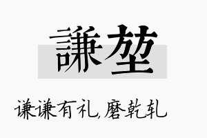 谦堃名字的寓意及含义