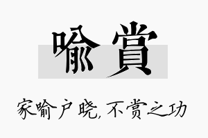 喻赏名字的寓意及含义