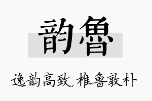 韵鲁名字的寓意及含义