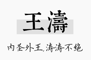 王涛名字的寓意及含义