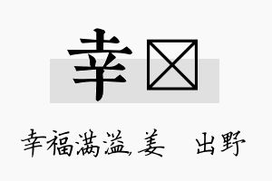 幸嫄名字的寓意及含义