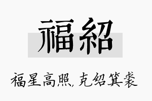 福绍名字的寓意及含义