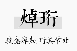 焯珩名字的寓意及含义