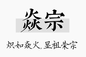 焱宗名字的寓意及含义