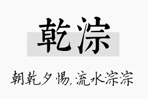 乾淙名字的寓意及含义